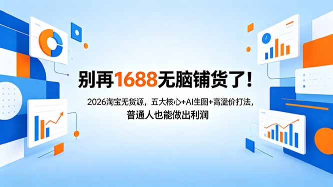 避开 1688 铺货大坑 2026 淘宝无货源五大核心 + AI 生图高溢价思路，普通人零门槛也能赚钱-米多多云网创
